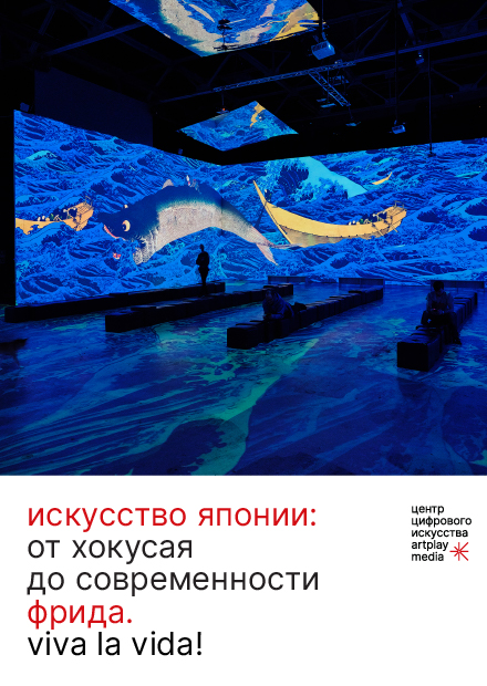Мультимедийные выставки "Искусство 2.0. Нейрохудожник" и "Искусство Японии: от Хокусая до современности"