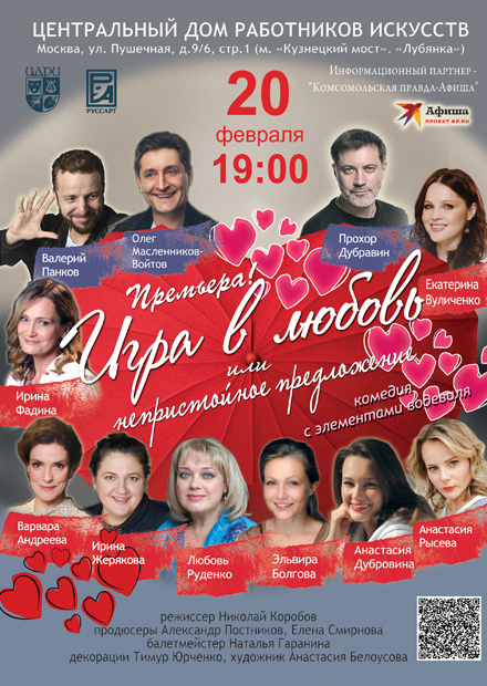 Игра в любовь, или Непристойное предложение