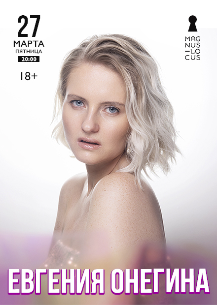 Евгения Онегина