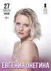 Евгения Онегина