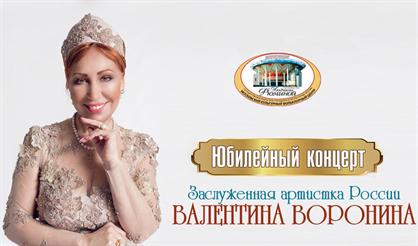 Юбилейный концерт Валентины Ворониной