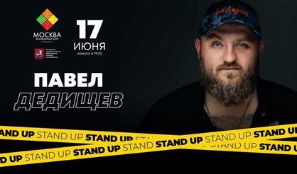 Павел Дедищев. Stand Up