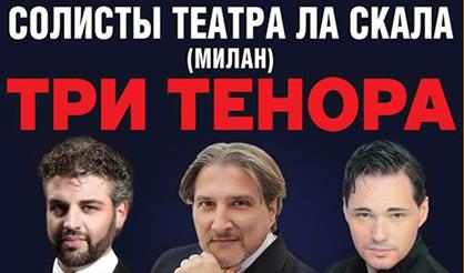 Три тенора. Легендарные арии