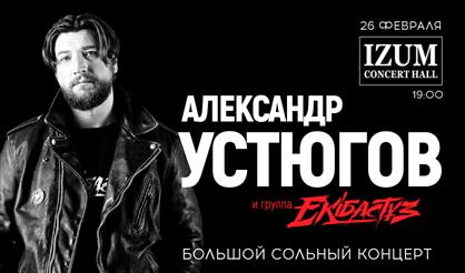 Группа "Экибастуз" и Александр Устюгов (Пенза)