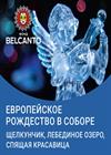 Европейское Рождество в cоборе. Щелкунчик. Лебединое озеро. Спящая красавица