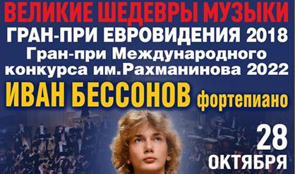 Иван Бессонов. Великие шедевры музыки
