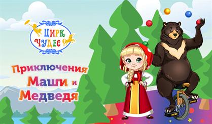 Приключения Маши и Медведя