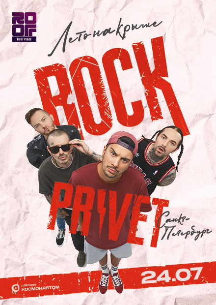 Rock Privet (Санкт-Петербург)