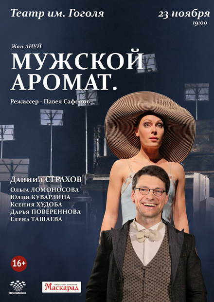 Мужской аромат