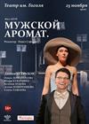 Мужской аромат