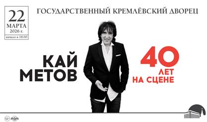 Кай Метов. 40 лет на сцене