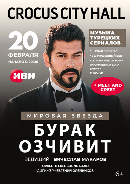 Музыка турецких сериалов. Специальный гость - Бурак Озчивит + Meet and Greet