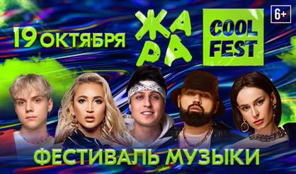Жара Cool Fest