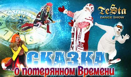 Сказка о потерянном времени