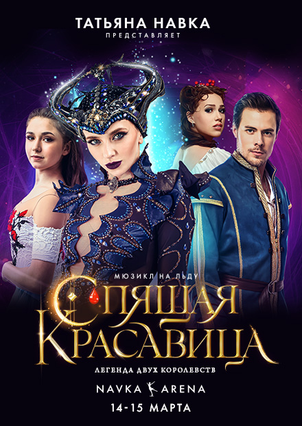 Ледовое шоу Татьяны Навки «Спящая красавица»