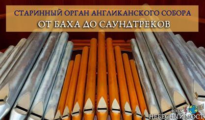 Старинный орган Англиканского собора. От Баха до саундтреков