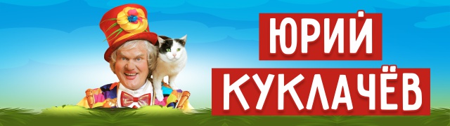 Куклачев Новогоднее Представление