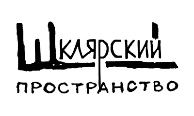 Арт-пространство ШКЛЯРСКИЙ