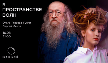 В пространстве волн. Дуэт Ольга Глазова Гусли и Сергей Летов