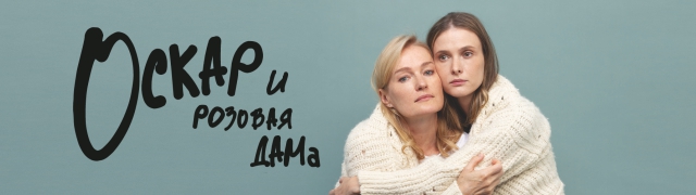 Оскар и Розовая дама