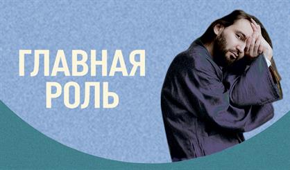 Главная роль (г. Воронеж)