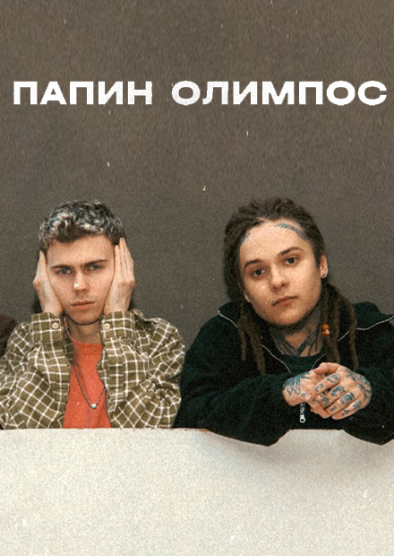 ПАПИН ОЛИМПОС
