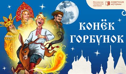 Конёк-горбунок