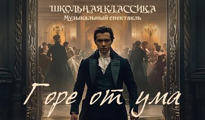 Горе от ума