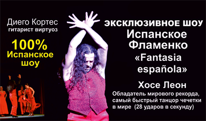 Испанское фламенко "Fantasia española" (СПб)