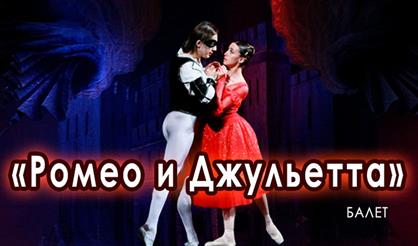 Ромео и Джульетта