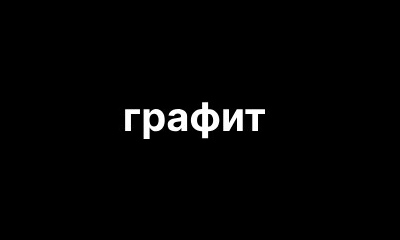 Графит