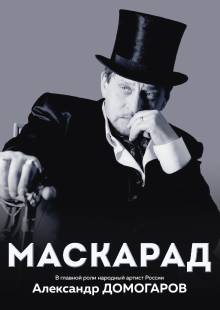 Маскарад