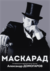 Маскарад