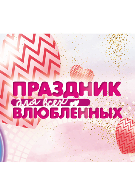 Праздник для всех влюбленных