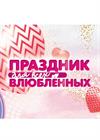 Праздник для всех влюбленных