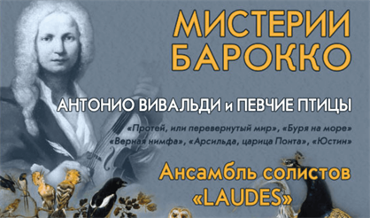 Мистерии барокко. Антонио Вивальди и певчие птицы