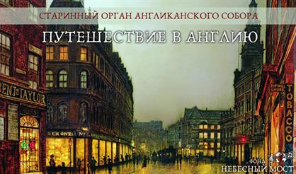 Старинный орган Англиканского собора. Путешествие в Англию