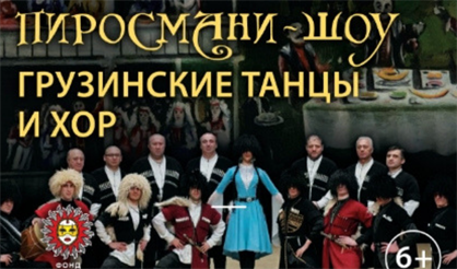 Пиросмани-шоу. Грузинские танцы и хор