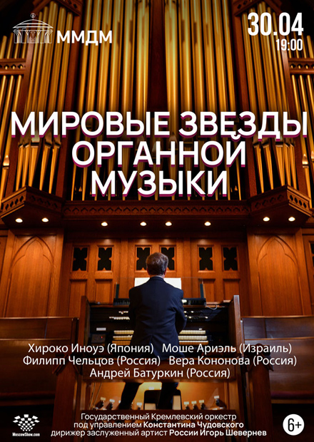 Мировые звёзды органной музыки