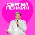 Сергей Пенкин