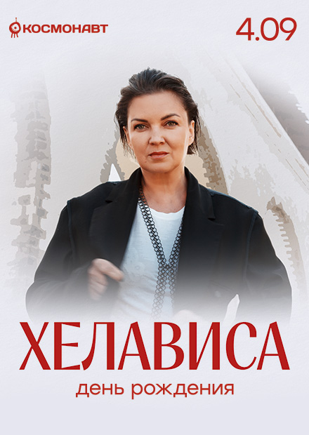 Хелависа (г. Санкт-Петербург)