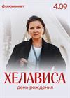 Хелависа (г. Санкт-Петербург)