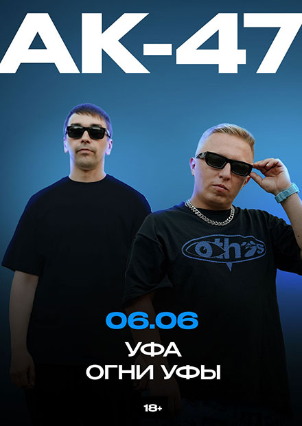 АК-47 (г. Уфа)