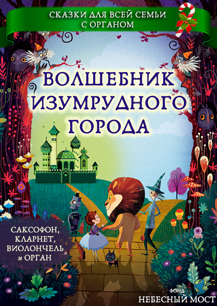 Сказки для всей семьи с органом. Волшебник Изумрудного города