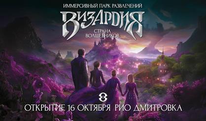Иммерсивный парк развлечений "Визардия. Страна волшебников"