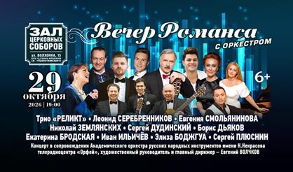 Вечер романса с оркестром