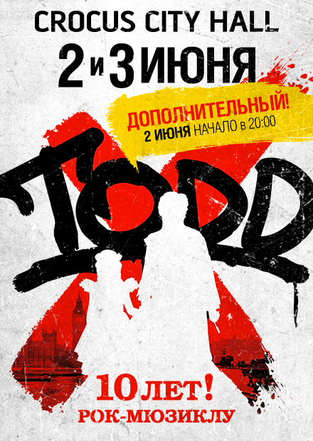 Рок-мюзикл "TODD" - 10 лет!