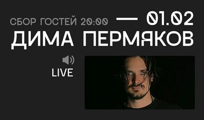 Дима Пермяков