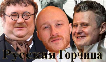 Русская горчица