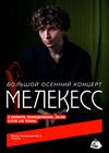 Мелекесс. Большой осенний концерт